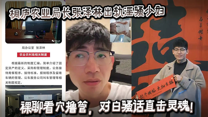 吃瓜桐庐农业局长张泽林出轨淫骚少妇裸聊看穴撸管，对白骚话直击灵魂！