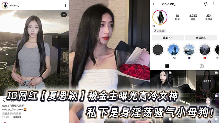 IG网红【夏思颖】被金主曝光高冷女神 私下是身淫荡骚气小母狗！