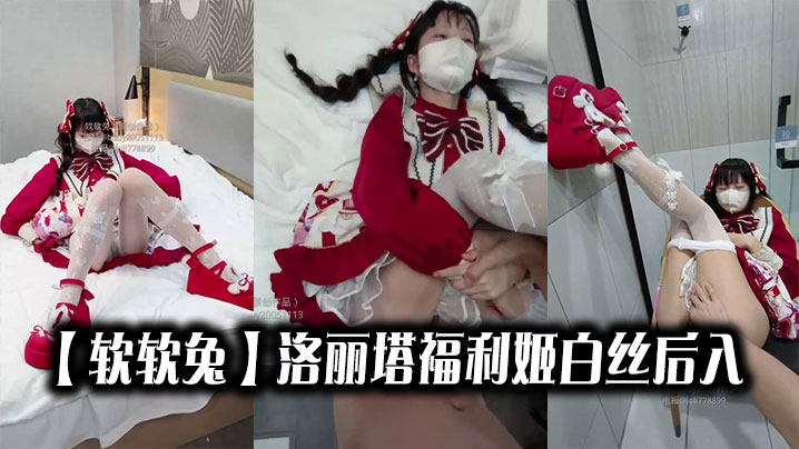 【软软兔】洛丽塔福利姬白丝后入