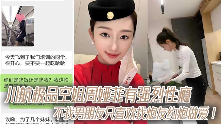 川航极品空姐周娅菲有强烈性瘾，不找男朋友只喜欢找炮友约炮做爱！