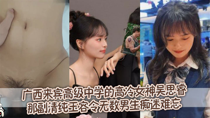 广西来宾高级中学的高冷女神吴思睿，那副清纯玉容令无数男生痴迷难忘