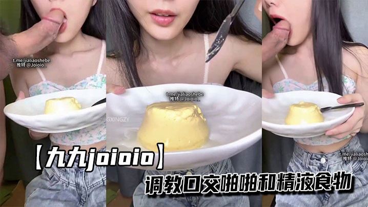 【九九joioio】调教口交啪啪和精液食物