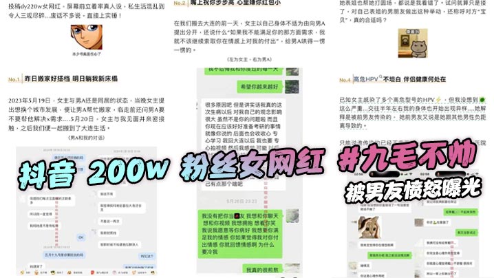 抖音 200w 粉丝女网红 九毛不帅 被男友愤怒曝光，称其私生活混乱极其不堪。劈腿多名男性感染多种HPV 堪称母狗中的王中王