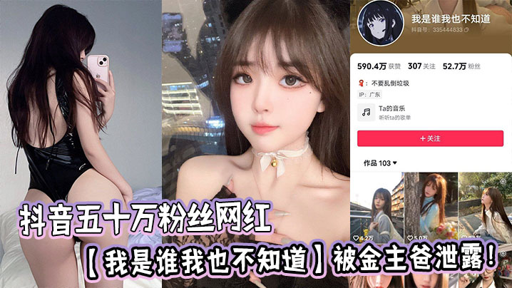 抖音五十万粉丝网红【我是谁我也不知道】被金主爸泄露！.