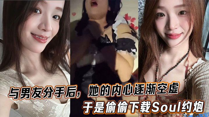 与男友分手后，她的内心逐渐空虚，于是偷偷下载Soul约炮