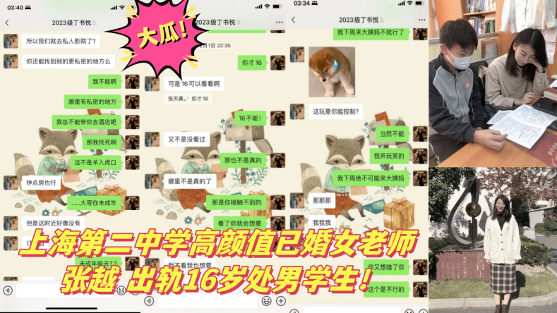大瓜！上海第二中学高颜值已婚女老师 张越 出轨16岁处男学生