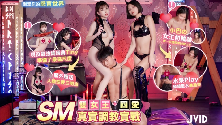 【Tinyamp;amp;小巴】双女王SM真实调教实战+四爱冲击你的感官世界