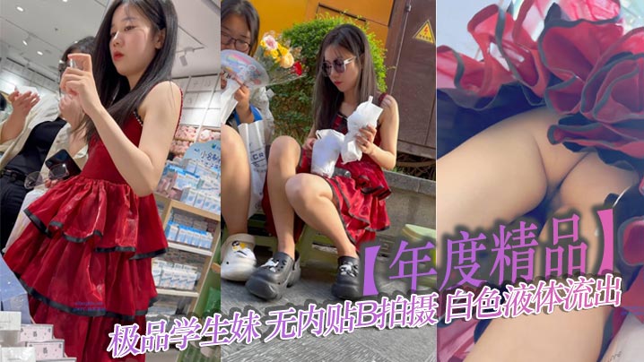 极品学生妹无内贴B拍摄！白色液体流出