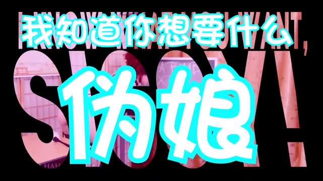 伪娘洗脑：我知道你想要什么 催眠伪娘cd人妖ts禁锢抖音风情趣内衣混剪挑逗ts虐待母狗SM