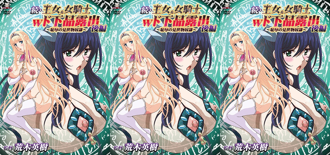 [WHITE BEAR] 続.王女＆女騎士Wド下品露出 ～後編～ 恥辱の見世物奴隷 [WBR-110]动漫