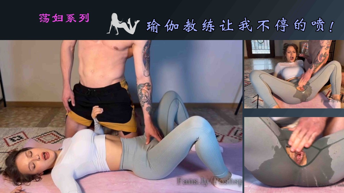 还是教练厉害，让我多次潮吹！白虎骚逼挑逗美臀性交