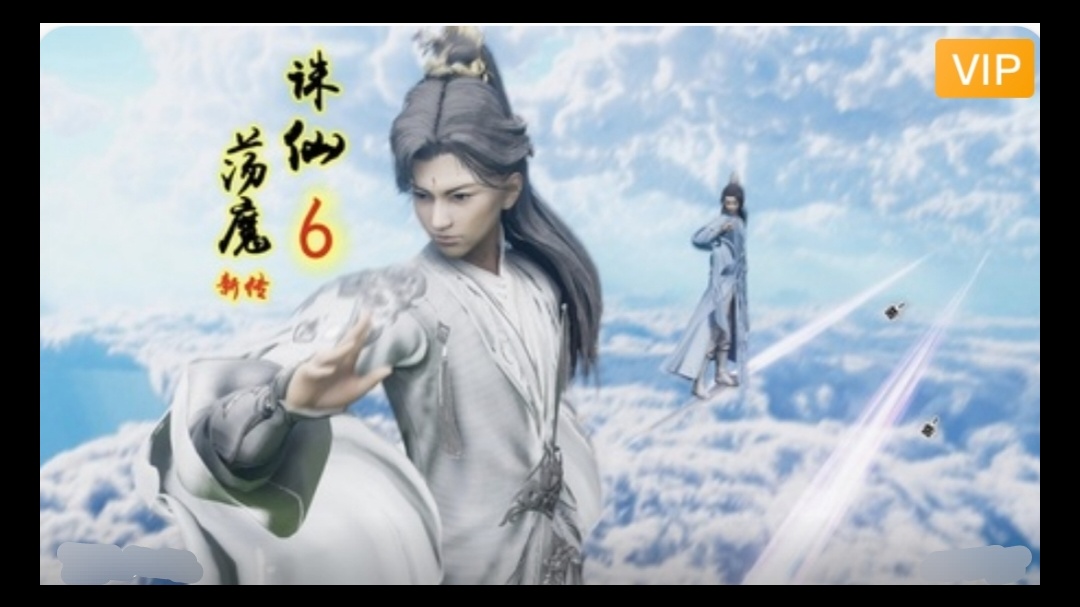 3D精品漫剧 诛仙荡魔新传~13动漫3D