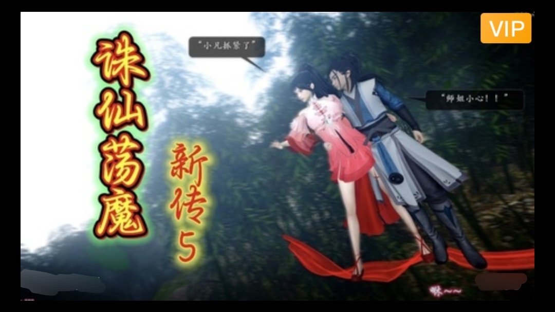 3D精品漫剧 诛仙荡魔新传~18动漫3D