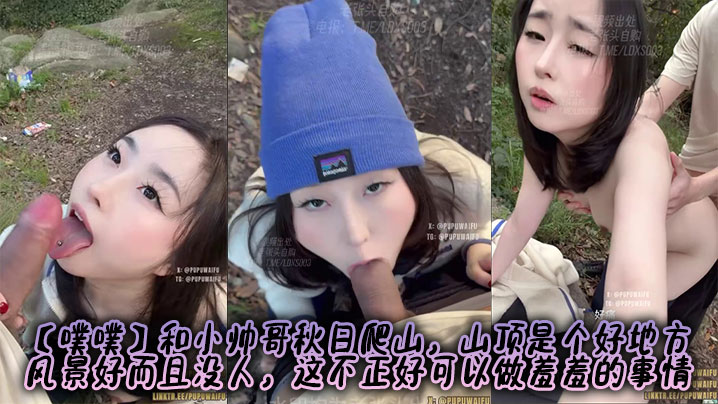 【噗噗】和小帅哥秋日爬山,山顶是个好地方,风景好而且没人,这不正好可以做羞羞的事情
