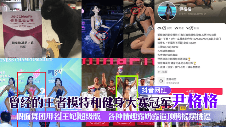 曾经的王者模特和健身大赛冠军[尹格格]假面舞团用名[王妃]超级版，各种情趣露奶露逼顶胯摇摆挑逗