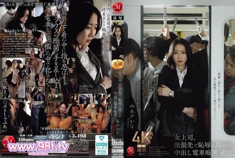 JUR-470 女上司在出差地被凌辱 电车痴汉的内射做爱 水户香奈