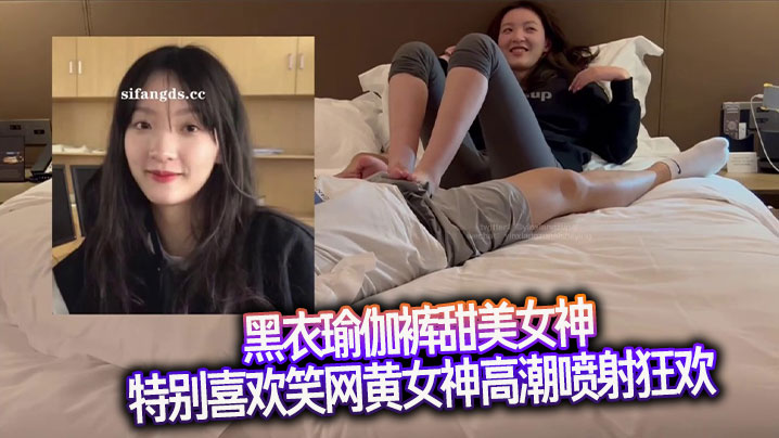 黑衣瑜伽裤甜美女神特别喜欢笑网黄女神高潮喷射狂欢