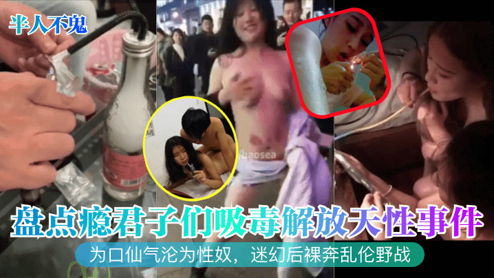 盘点瘾君子们吸毒解放天性事件！为口仙气沦为性奴，迷幻后裸奔乱伦野战