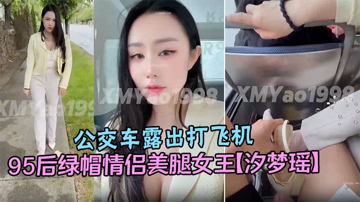 95后绿帽情侣美腿女王【汐梦瑶】公交车露出打飞机在对面阿姨眼皮子底下打飞机