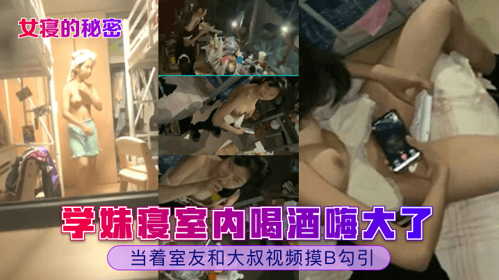 学妹寝室内喝酒嗨大了!当着室友和大叔视频摸B勾引