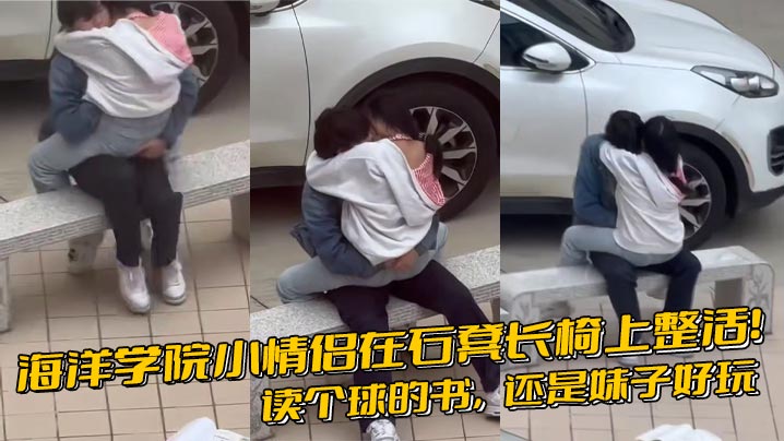 海洋学院小情侣在石凳长椅上整活！读个球的书，还是妹子好玩