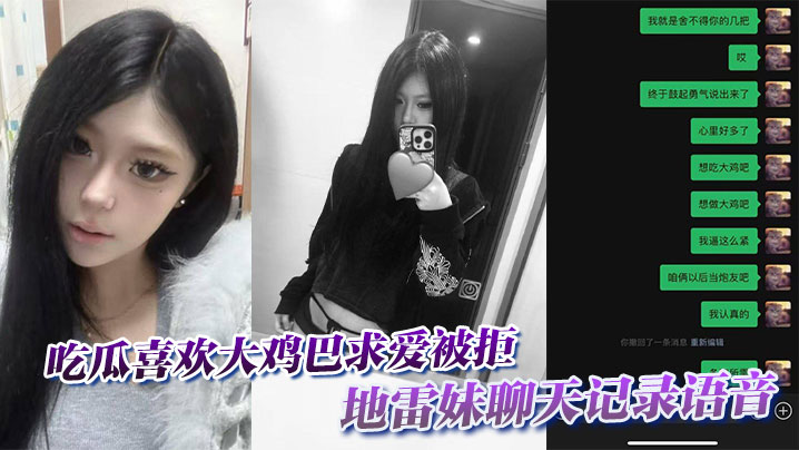 吃瓜喜欢大鸡巴求爱被拒,地雷妹聊天记录语音