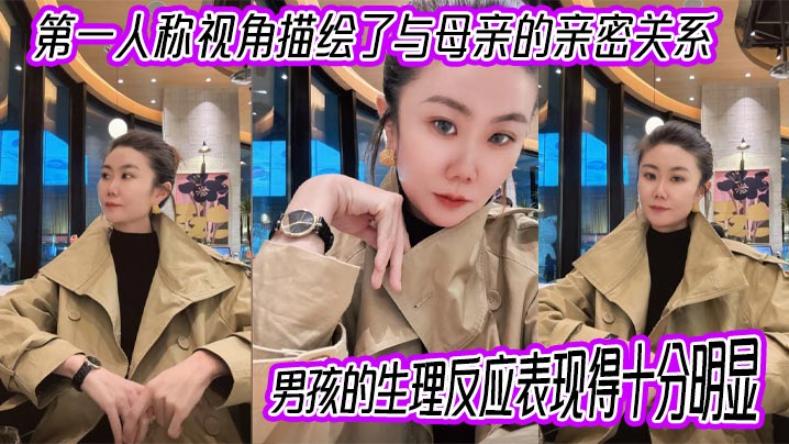 【母子乱伦】第一人称视角描绘了与母亲的亲密关系,男孩的生理反应表现得十分明显。插入的过程中,淫荡的身体反应显露出强烈的快感。