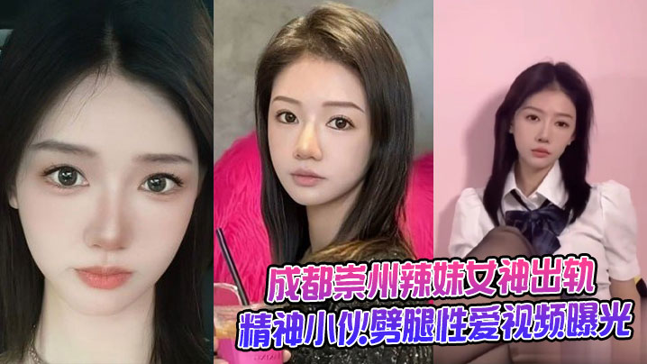 成都崇州辣妹女神出轨精神小伙劈腿性爱视频曝光