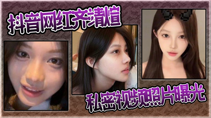 抖音网红齐靖煊私密视频照片曝光