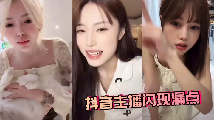 抖音主播闪现漏点