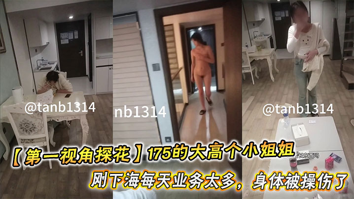 【第一视角探花】175的大高个小姐姐说感觉逼都被操肿了刚下海每天业务太多，身体被操伤了