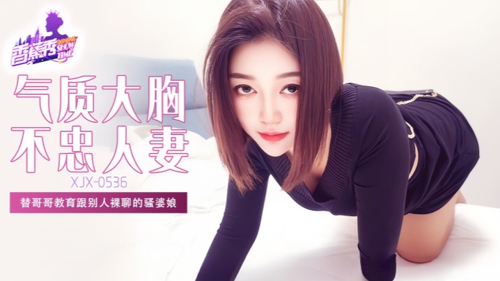 【素人】XJX536 替哥哥教育跟别人裸聊的骚婆娘！