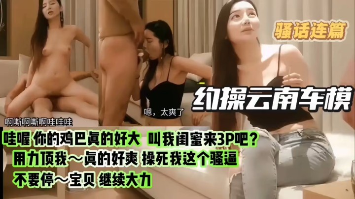 骚话不断，操逼不停，极品兼职呢次车模。射精骚逼挑逗性交