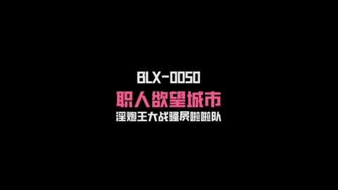 麻豆传媒BLX0050淫炮王大战骚逼拉拉队-夏晴子国产剧情射精骚逼挑逗性交