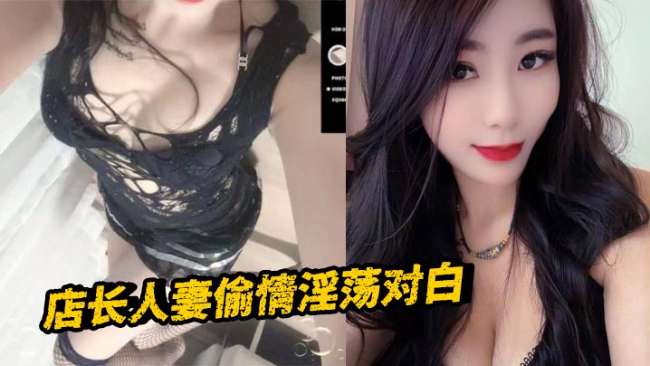 店长人妻偷情淫荡对白