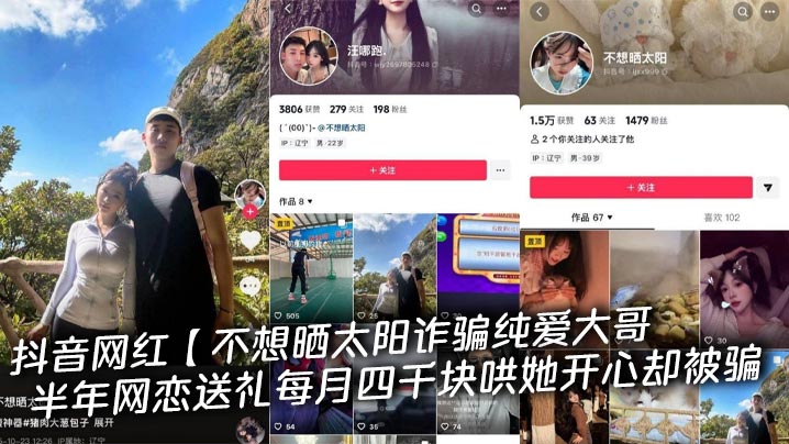 抖音网红【不想晒太阳诈骗纯爱大哥半年网恋送礼每月四千块哄她开心却被骗，大哥自曝私下视频实拍