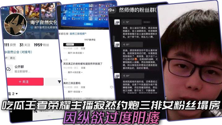 吃瓜王者荣耀主播寂然约炮三排女粉丝塌房，因纵欲过度阳痿