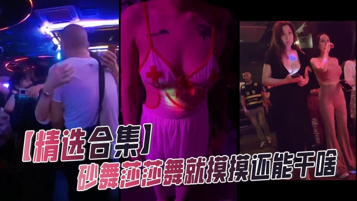 【精选合集】砂舞莎莎舞就摸摸还能干啥