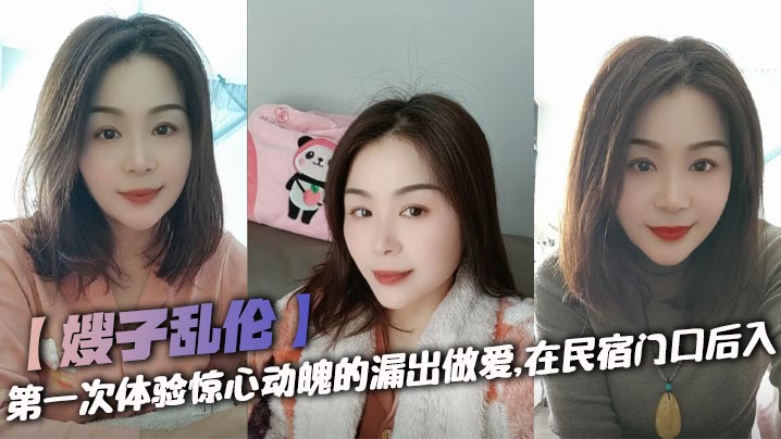 【嫂子乱伦】第一次体验惊心动魄的漏出做爱，在民宿门口后入