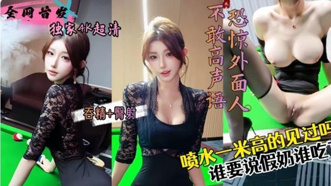 會噴水親姐姐讓姐姐這樣給大家當撞球助教願意出多少錢包間內讓姐姐穿後媽裙吞精 臀射狂射兩次