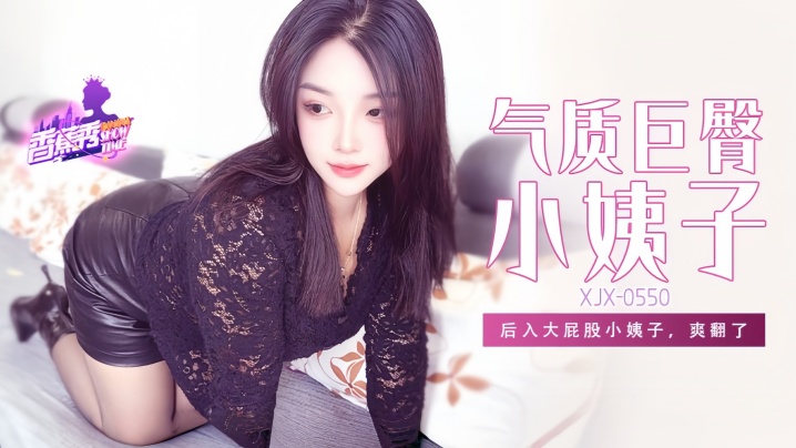 【素人】XJX-550 后入大屁股小姨子,爽翻了!