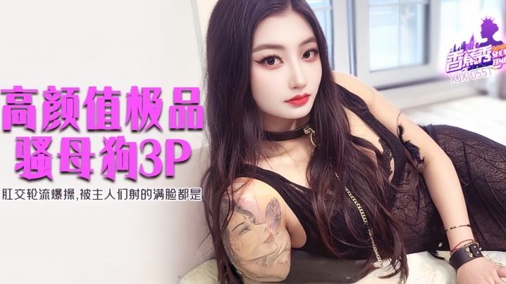 【素人】XJX551 肛交轮流爆操，被主人们射的满脸都是！