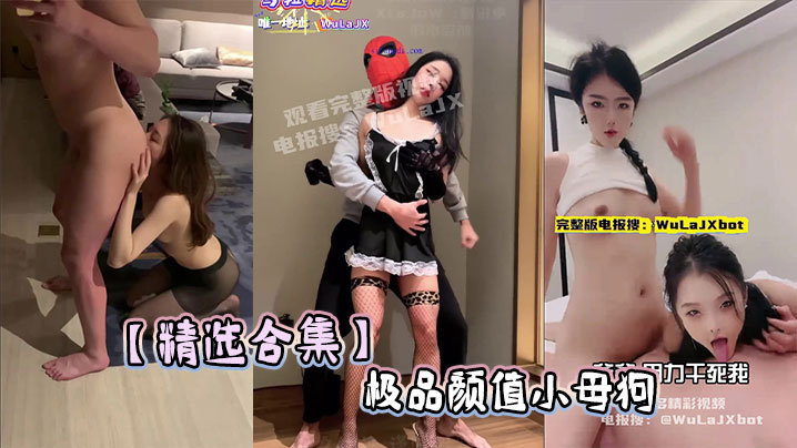 【精选合集】极品颜值小母狗