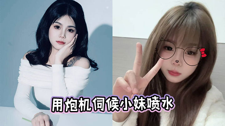 用炮机伺候小妹喷水