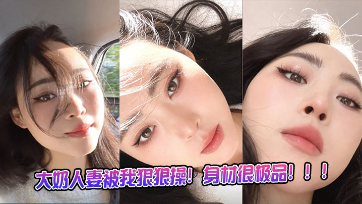 大奶人妻被我狠狠操！身材很极品！！！