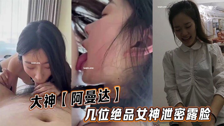 大神【阿曼达】几位绝品女神泄密露脸