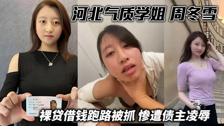 河北气质学姐 周冬雪 裸贷借钱跑路被抓 惨遭债主凌辱 扇耳光学狗爬口塞内裤后入爆操 被狠狠调教
