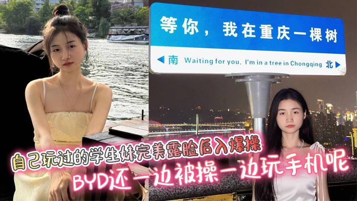 自己玩过的学生妹完美露脸后入爆操 BYD还一边被操一边玩手机呢