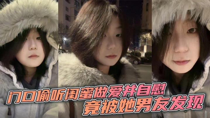 门口偷听闺蜜做爱并自慰,竟被她男友发现