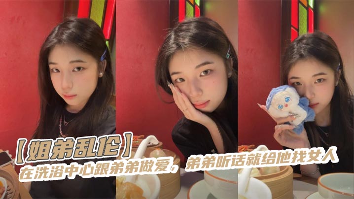 【姐弟乱伦】在洗浴中心跟弟弟做爱,弟弟听话就给他找女人